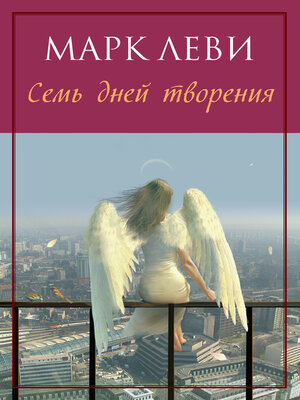 cover image of Семь дней творения